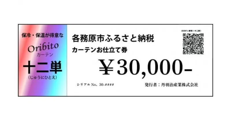 【ふるさと納税】オーダーカーテン「十二単(じゅうにひとえ)」お仕立て券 30,000円分