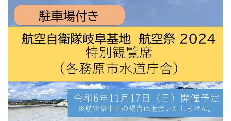 【ふるさと納税】【航空自衛隊岐阜基地　航空祭 2024】　駐車場付き 観覧席（各務原市水道庁舎屋上）