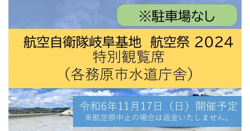 【ふるさと納税】 【航空自衛隊岐阜基地　航空祭 2024】 観覧席（各務原市水道庁舎屋上）※駐車場無し