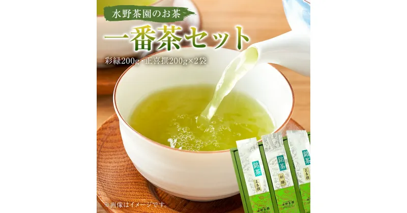 【ふるさと納税】 水野茶園のお茶 一番茶セット 彩緑200g 正喜撰200g×2袋 岐阜県 可児市 お茶 飲料 一番茶 詰合せ 可児そだち 国産 新芽 アミノ酸 テアニン 茶葉 お取り寄せ 送料無料