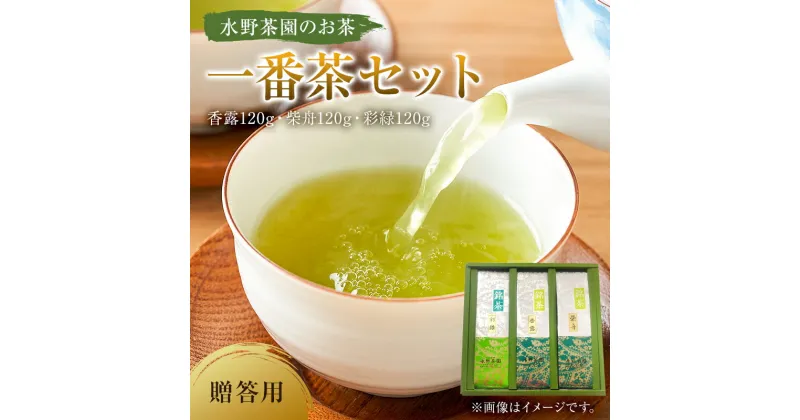 【ふるさと納税】 水野茶園のお茶 一番茶セット 香露120g 柴舟120g 彩緑120g 進物 贈答用 岐阜県 可児市 お茶 飲料 一番茶 詰合せ 可児そだち 新芽 アミノ酸 テアニン 旨味 お湯 ギフト お取り寄せ 送料無料