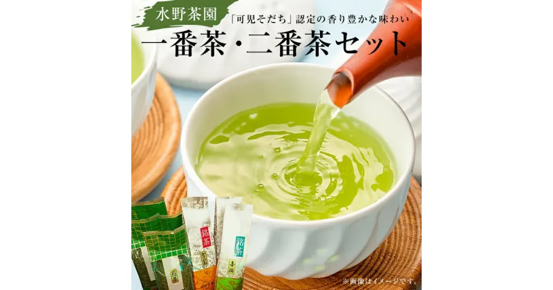 【ふるさと納税】 水野茶園のお茶 一番茶 二番茶セット 喜撰200g かりがね200g×2袋 煎茶200g×4袋 岐阜県 可児市 お茶 飲料 詰合せ 香り 新芽 アミノ酸 テアニン 旨味 カテキン ギフト お取り寄せ 送料無料