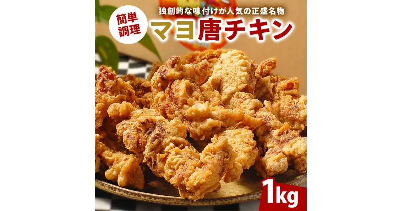 【ふるさと納税】 マヨ唐チキン 1kg 調理済 からあげ 冷凍 グルメ マヨネーズ 醤油 麹 熟成 味付 鶏肉 肉 モモ肉 お肉 スパイス 惣菜 おかず お弁当 おつまみ 唐揚げ 加工品 時短 レンジ調理 レンチン 便利 骨なし から揚げ フライドチキン 簡単 名物 パーティー 送料無料