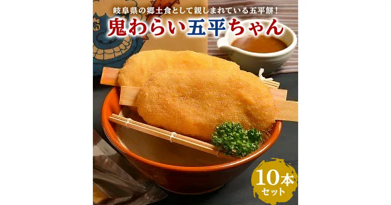 【ふるさと納税】鬼わらい五平ちゃん 10本セット 送料無料