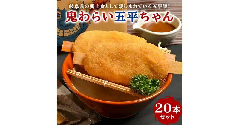 【ふるさと納税】鬼わらい五平ちゃん 20本セット 送料無料