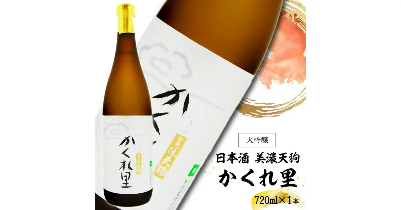 【ふるさと納税】日本酒　美濃天狗 かくれ里 大吟醸 720ml×1本