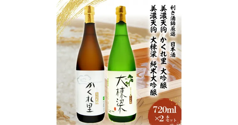 【ふるさと納税】日本酒　美濃天狗 かくれ里 大吟醸（720ml×1本）・ 美濃天狗 大棟梁 純米大吟醸（720ml×1本）2本セット