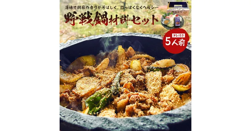 【ふるさと納税】焼肉 野戦なべ 材料 セット 一人で調理 胡麻の香り ヘルシー 豚肉 野菜たっぷり 送料無料