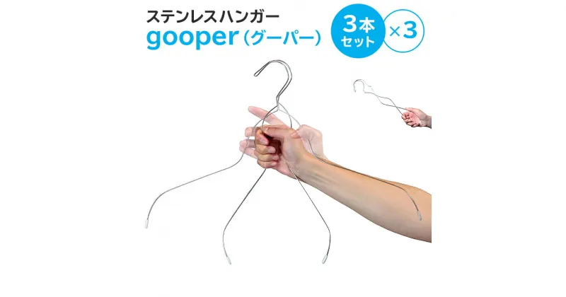 【ふるさと納税】ステンレスハンガー「gooper（グーパー）」送料無料