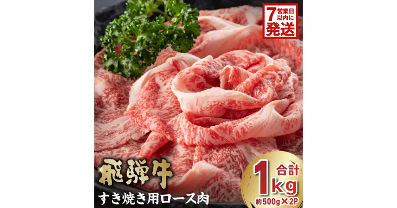 【ふるさと納税】 【7営業日以内発送】 飛騨牛すき焼き用ロース1kg 500g×2 岐阜県 可児市 お肉 肉 牛肉 ロース 和牛 ブランド ブランド牛 国産 岐阜県産 冷凍 お取り寄せ グルメ 送料無料