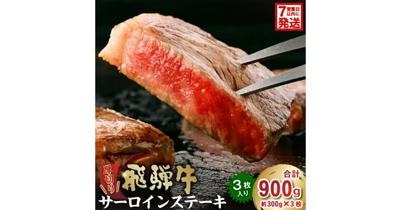 【ふるさと納税】【7営業日以内発送】 厚切り！飛騨牛 サーロインステーキ 300g×3枚 岐阜県 可児市 牛肉 霜降り ブランド キャンプ アウトドア 贈り物 ギフト 贈答 冷凍 国産牛 ステーキ肉 サーロイン グルメ イベント お中元 御中元 お歳暮 御歳暮