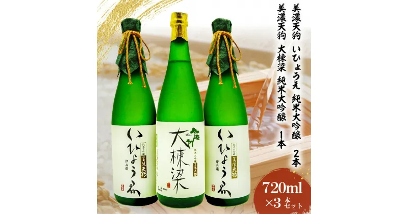 【ふるさと納税】日本酒　美濃天狗 いひょうえ 純米大吟醸（720ml×2本）・ 美濃天狗 大棟梁 純米大吟醸（720ml×1本）計3本セット