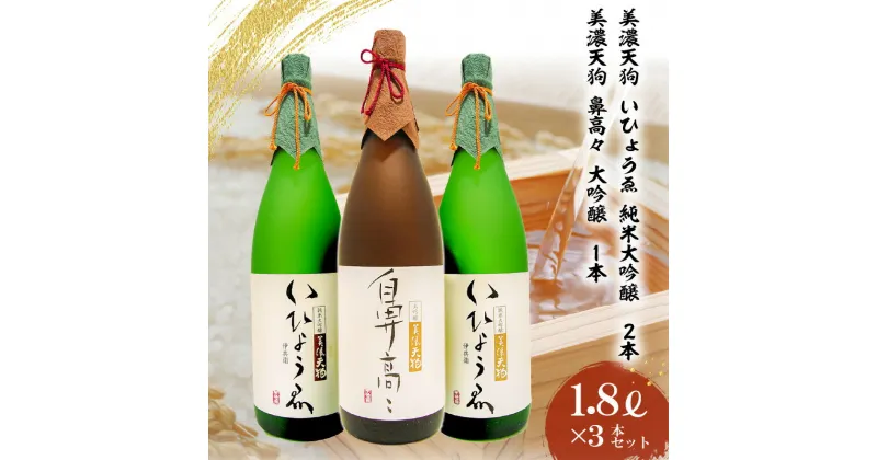 【ふるさと納税】日本酒　美濃天狗 いひょうゑ 純米大吟醸（1.8L×2本）・ 美濃天狗 鼻高々 大吟醸（1.8L×1本）計3本セット