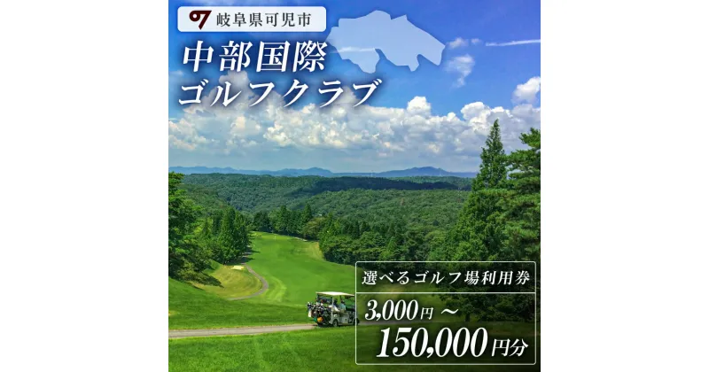 【ふるさと納税】 中部国際ゴルフクラブ 利用券 3,000円〜150,000円分 岐阜県 可児市 ゴルフ golf ゴルフ場 スポーツ プレー チケット プレー券 最新式GPSコースナビゲーションシステム コンペ プライベート スムーズ 自然 みどり 広大 送料無料