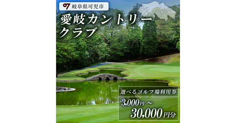 【ふるさと納税】選べる金額 3,000円〜30,000円分 愛岐カントリークラブ 利用券 岐阜県 可児市 ゴルフ golf ゴルフ場 プレー チケット 利用券 自然 みどり 広大 プレー券 施設利用 丘陵 カントリークラブ