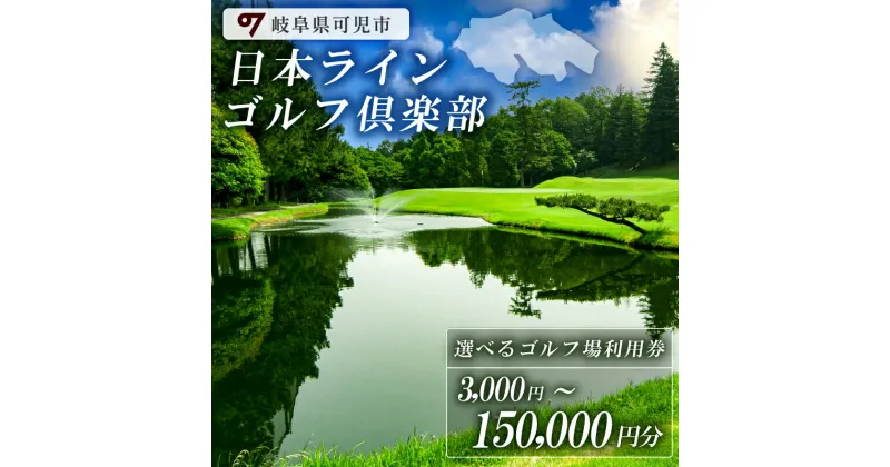 【ふるさと納税】日本ラインゴルフ倶楽部 利用券 選べる金額 3,000円〜150,000円分 岐阜県 可児市 ゴルフ golf ゴルフ場 プレー チケット 利用券 自然 みどり 広大 プレー券 温泉 施設利用 フェアウェイ 日本プロ 開催 クロスバンカー 丘陵 チャンピオンコース