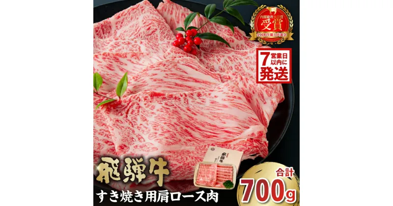 【ふるさと納税】 【7営業日以内発送】 飛騨牛 すき焼き用 肩ロース700g 岐阜県 可児市 高評価 しゃぶしゃぶ 霜降り 肉 牛肉 化粧箱 お正月 冷凍 濃厚 国産 ブランド牛 ギフト 柔らかい 甘味 国産牛 ロース 赤身 黒毛和牛 食品 お肉 お中元 御中元 ご当地グルメ 送料無料