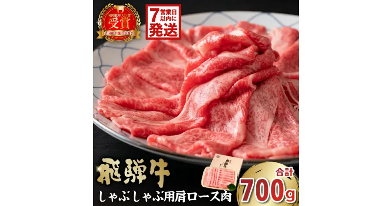 【ふるさと納税】 【7営業日以内発送】 飛騨牛 しゃぶしゃぶ用 肩ロース700g 岐阜県 可児市 肉 お肉 牛肉 和牛 ブランド牛 ブランド和牛 柔らかい 濃厚 霜降り 肩ロース肉 ロース クラシタ 赤身肉 冷凍 お取り寄せ グルメ 送料無料