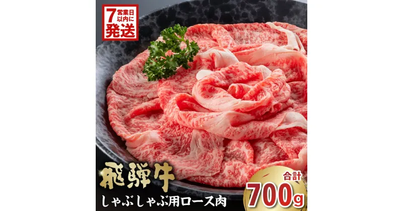 【ふるさと納税】【7営業日以内発送】 飛騨牛 しゃぶしゃぶ用 ロース700g 岐阜県 可児市 お肉 肉 牛肉 ロース肉 和牛 ブランド牛 ブランド和牛 柔らかい 濃厚 霜降り 旨味 しゃぶしゃぶ 冷凍 お取り寄せ グルメ 送料無料