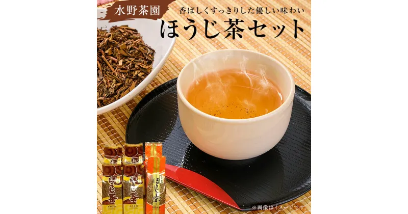 【ふるさと納税】 水野茶園のお茶 ほうじ茶セット かりがねほうじ200g×2袋 上ほうじ200g×4袋 岐阜県 可児市 お茶 茶 飲料 可児茶 味 香り 茶葉 ほうじ茶 甘い香り 癒し セット お取り寄せ 送料無料