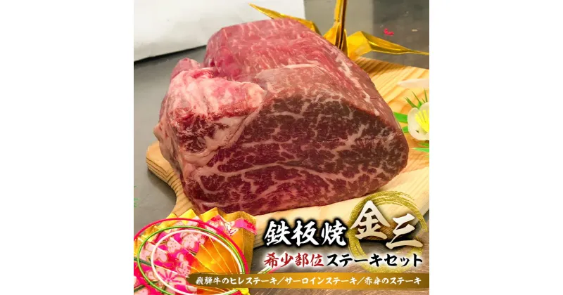 【ふるさと納税】鉄板焼金三の希少部位ステーキセット