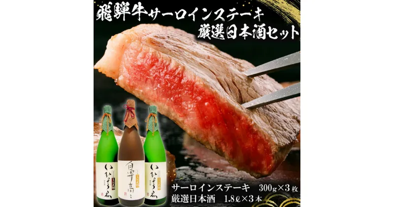 【ふるさと納税】1-1　飛騨牛サーロインステーキ300g×3枚 + 厳選日本酒1.8L×3本