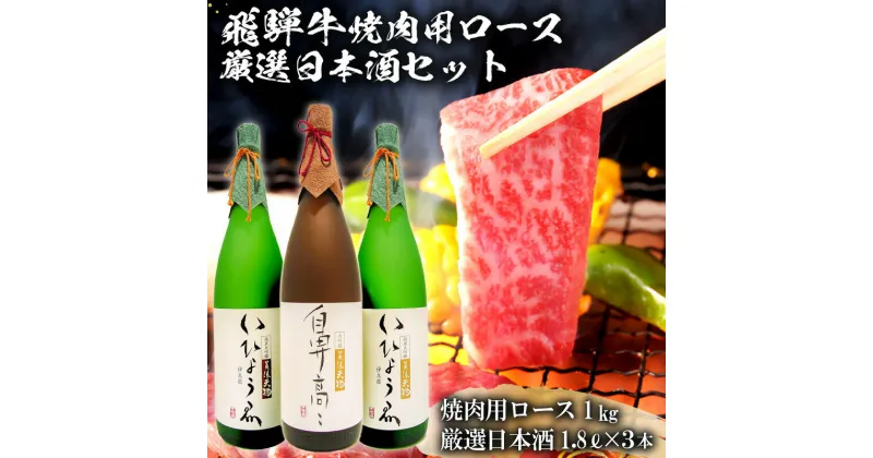 【ふるさと納税】1-2　飛騨牛 焼肉用ロース 1kg（500g×2） + 厳選日本酒1.8L×3本