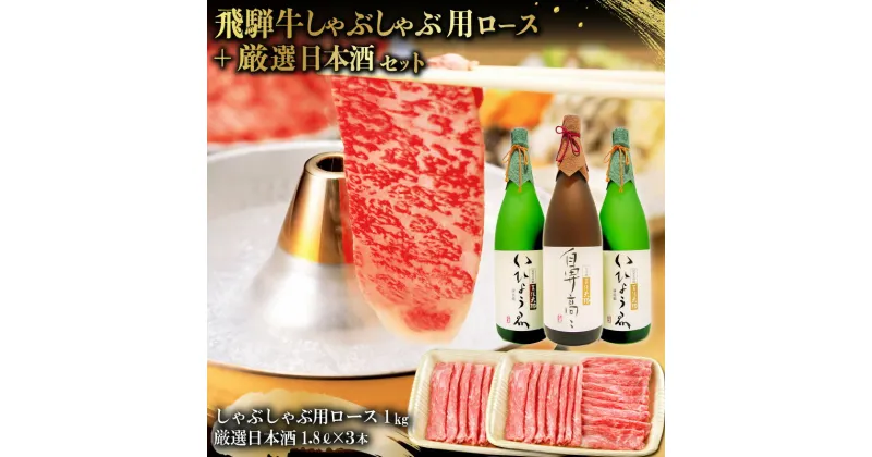 【ふるさと納税】1-3　飛騨牛 しゃぶしゃぶ用ロース 1kg（500g×2） + 厳選日本酒1.8L×3本