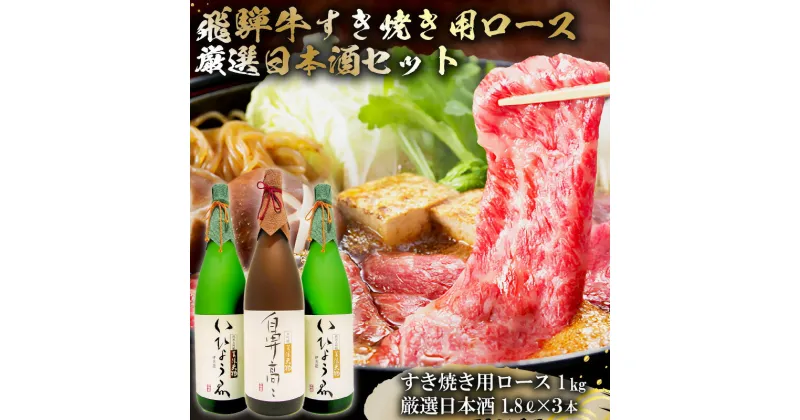 【ふるさと納税】1-4　飛騨牛 すき焼き用ロース 1kg（500g×2） + 厳選日本酒1.8L×3本