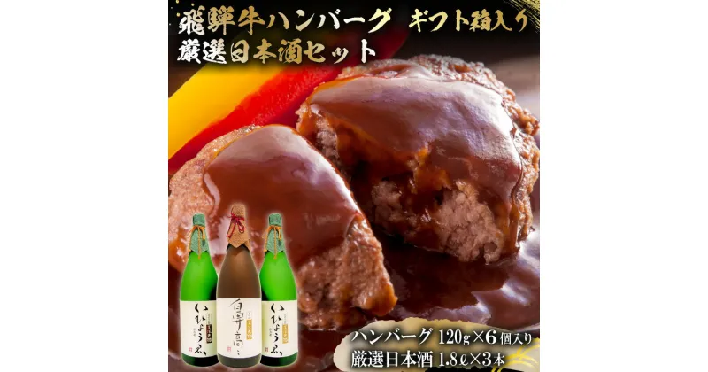 【ふるさと納税】1-7　飛騨牛 ハンバーグ120g×6個入 ギフト箱入り + 厳選日本酒1.8L×3本