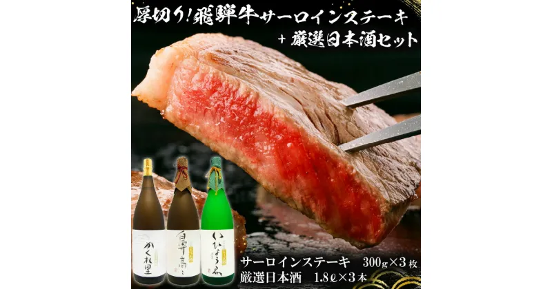 【ふるさと納税】2-1　厚切り！飛騨牛サーロインステーキ300g×3枚 + 厳選日本酒1.8L×3本