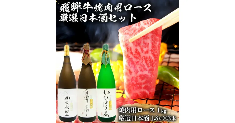 【ふるさと納税】2-2　飛騨牛 焼肉用ロース 1kg（500g×2） + 厳選日本酒1.8L×3本