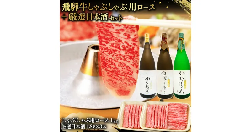 【ふるさと納税】2-3　飛騨牛 しゃぶしゃぶ用ロース 1kg（500g×2） + 厳選日本酒1.8L×3本