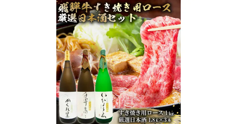 【ふるさと納税】2-4　飛騨牛 すき焼き用ロース kg（500g×2） + 厳選日本酒1.8L×3本