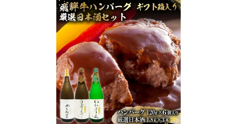 【ふるさと納税】2-7　飛騨牛 ハンバーグ120g×6個入 ギフト箱入り + 厳選日本酒1.8L×3本