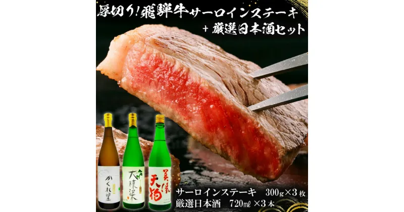 【ふるさと納税】3-1　厚切り！飛騨牛サーロインステーキ300g×3枚 + 厳選日本酒720ml×3本