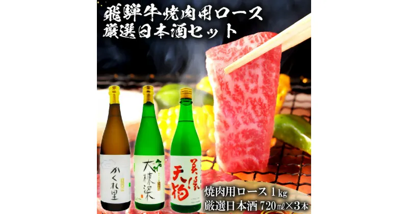 【ふるさと納税】3-2　飛騨牛 焼肉用ロース 1kg（500g×2） + 厳選日本酒720ml×3本