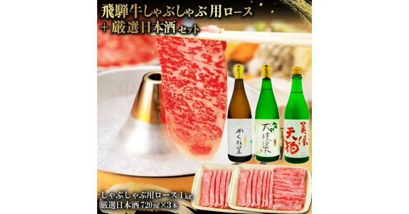 【ふるさと納税】3-3　飛騨牛 しゃぶしゃぶ用ロース 1kg（500g×2） + 厳選日本酒720ml×3本