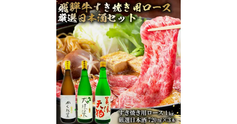 【ふるさと納税】3-4　飛騨牛 すき焼き用ロース 1kg（500g×2） + 厳選日本酒720ml×3本