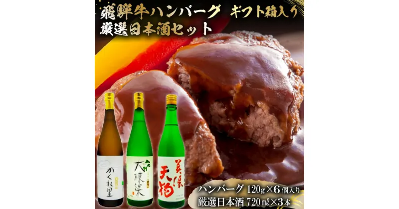 【ふるさと納税】3-7　飛騨牛 ハンバーグ120g×6個入 ギフト箱入り + 厳選日本酒720ml×3本