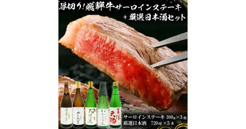 【ふるさと納税】4-1　厚切り！飛騨牛サーロインステーキ300g×3枚 + 厳選日本酒720ml×5本