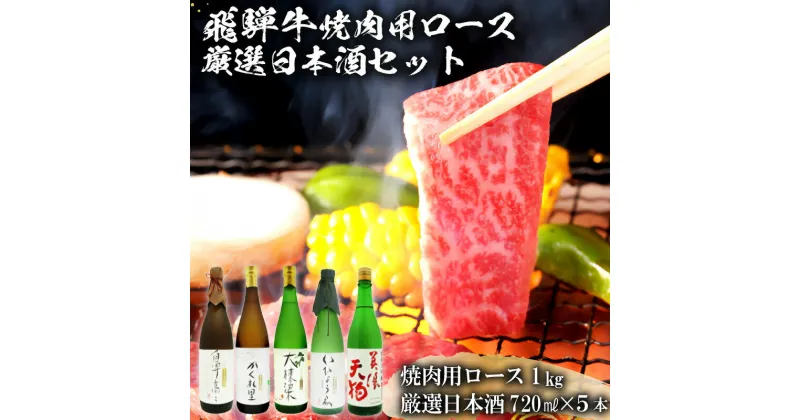 【ふるさと納税】4-2　飛騨牛 焼肉用ロース 1kg（500g×2） + 厳選日本酒720ml×5本