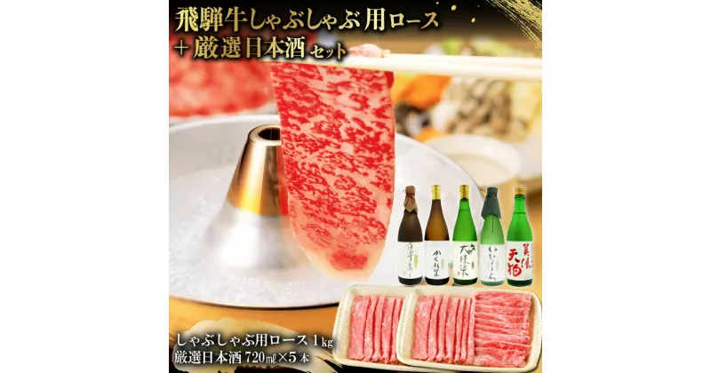 【ふるさと納税】4-3　飛騨牛 しゃぶしゃぶ用ロース 1kg（500g×2） + 厳選日本酒720ml×5本