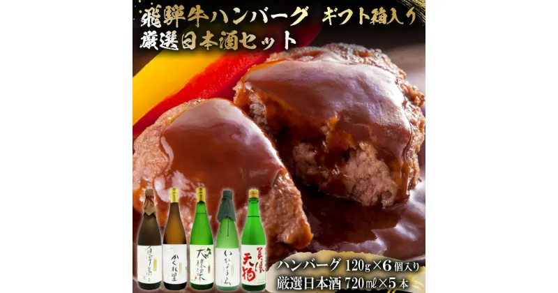 【ふるさと納税】4-7　飛騨牛 ハンバーグ120g×6個入 ギフト箱入り + 厳選日本酒720ml×5本