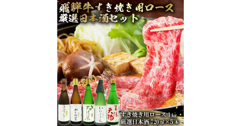 【ふるさと納税】4-4　飛騨牛 すき焼き用ロース 1kg（500g×2） + 厳選日本酒720ml×5本