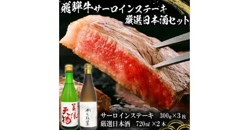 【ふるさと納税】5-1　飛騨牛サーロインステーキ300g×3枚　+　厳選日本酒720ml×2本