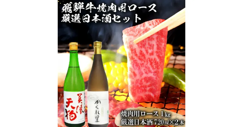 【ふるさと納税】5-2　飛騨牛 焼肉用ロース1kg（500g×2）　+　厳選日本酒720ml×2本