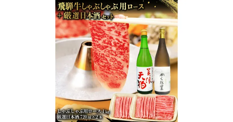 【ふるさと納税】5-3　飛騨牛 しゃぶしゃぶ用ロース1kg（500g×2）　+　厳選日本酒720ml×2本