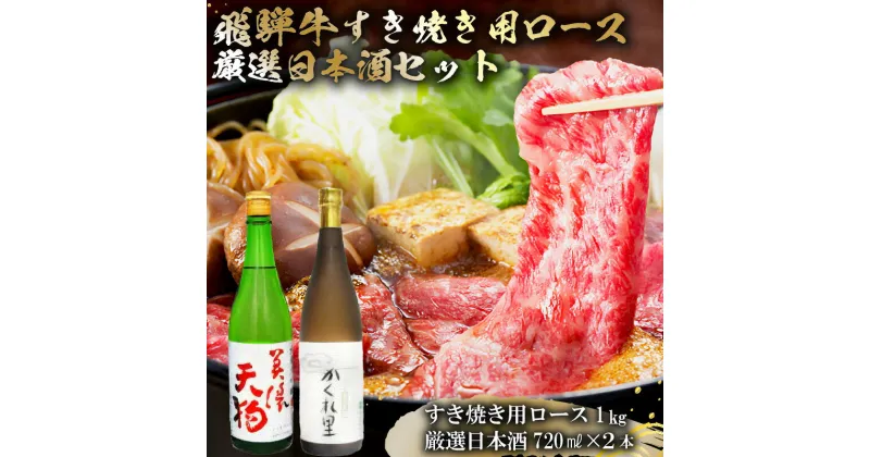 【ふるさと納税】5-4　飛騨牛 すき焼き用ロース1kg（500g×2）　+　厳選日本酒720ml×2本