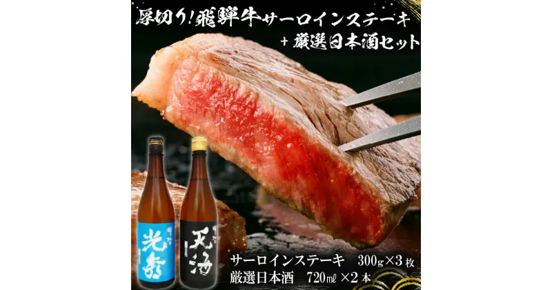 【ふるさと納税】6-1　厚切り！飛騨牛サーロインステーキ300g×3枚　+　厳選日本酒720ml×2本